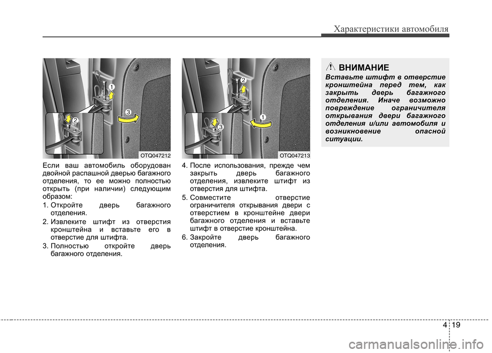 Hyundai H-1 (Grand Starex) 2010  Инструкция по эксплуатации (in Russian) 419
Характеристики автомобиля
Если ваш автомобиль оборудован 
двойной распашной дверью багажного
отделения, 