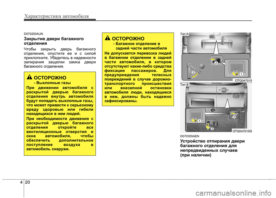 Hyundai H-1 (Grand Starex) 2010  Инструкция по эксплуатации (in Russian) Характеристики автомобиля
20
4
D070200AUN 
Закрытие двери багажного 
отделения 
Чтобы закрыть дверь багажного 
отде