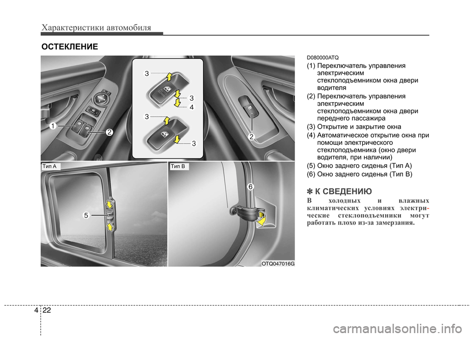 Hyundai H-1 (Grand Starex) 2010  Инструкция по эксплуатации (in Russian) Характеристики автомобиля
22
4
D080000ATQ 
(1) Переключатель управления
электрическим 
стеклоподъемником окна двер