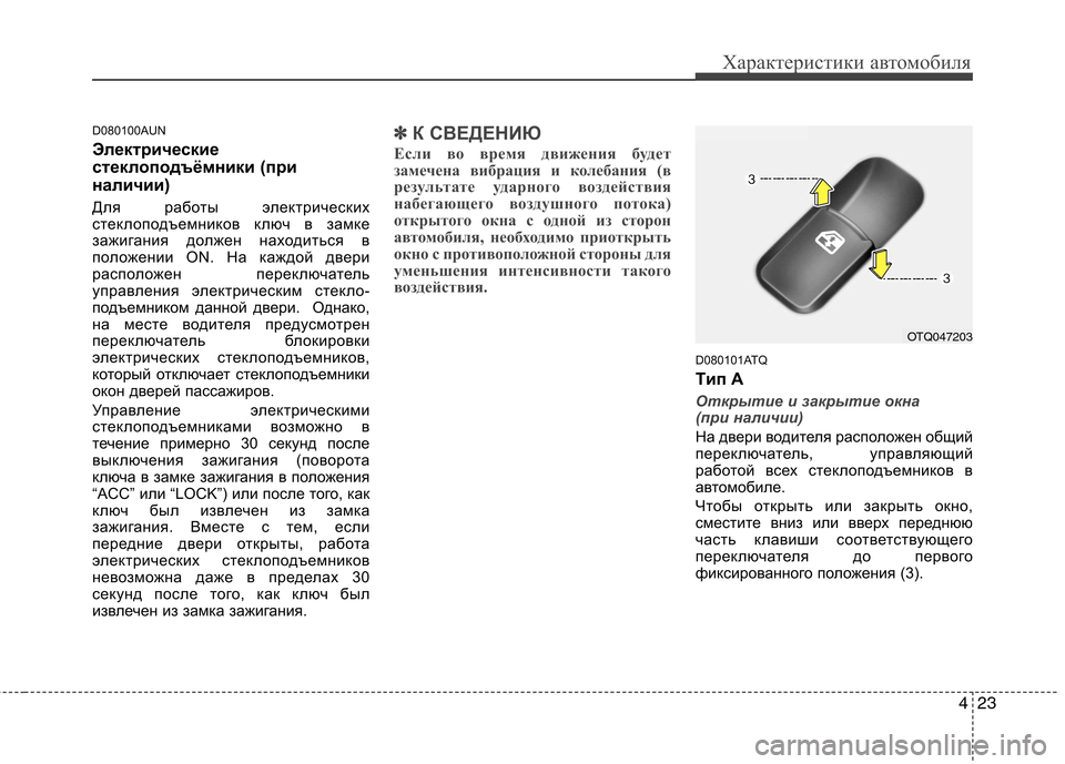 Hyundai H-1 (Grand Starex) 2010  Инструкция по эксплуатации (in Russian) 423
Характеристики автомобиля
D080100AUN 
Электрические 
стеклоподъёмники (при
наличии) 
Для работы электрических 
