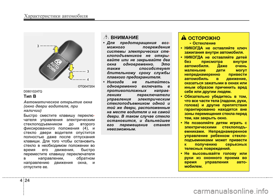 Hyundai H-1 (Grand Starex) 2010  Инструкция по эксплуатации (in Russian) Характеристики автомобиля
24
4
D080102ATQ 
Tип B
Автоматическое открытие окна 
(окно двери водителя, при
наличии)
Быс
