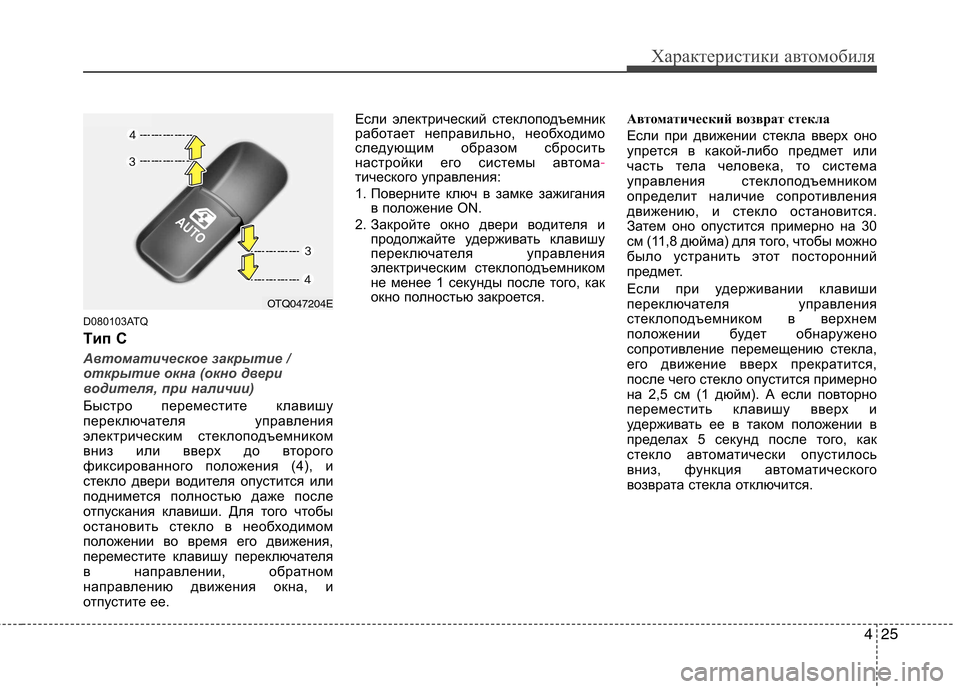 Hyundai H-1 (Grand Starex) 2010  Инструкция по эксплуатации (in Russian) 425
Характеристики автомобиля
D080103ATQ 
Tип C
Автоматическое закрытие / 
открытие окна (окно двери
водителя, при на
