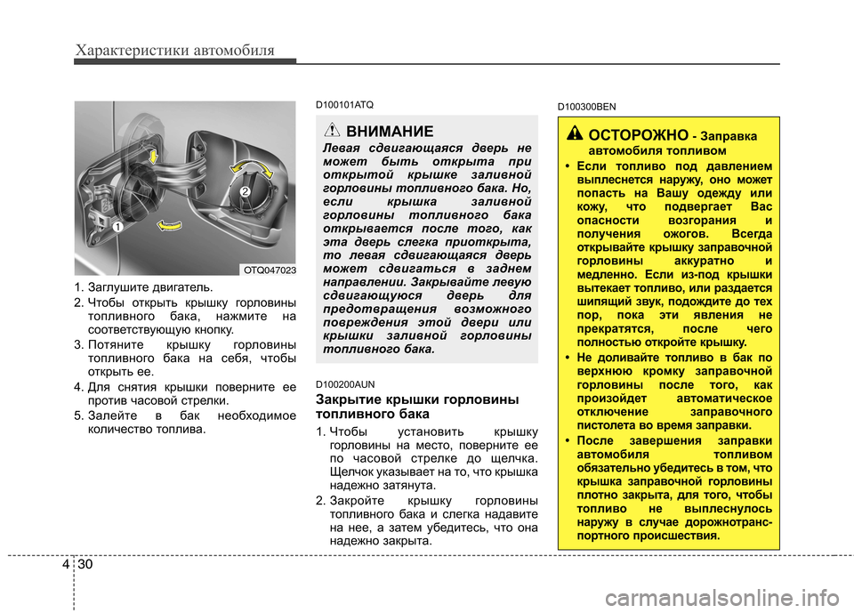 Hyundai H-1 (Grand Starex) 2010  Инструкция по эксплуатации (in Russian) Характеристики автомобиля
30
4
1. Заглушите двигатель. 
2. Чтобы открыть крышку горловины
топливного бака, нажми