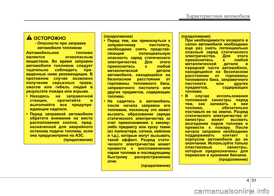 Hyundai H-1 (Grand Starex) 2010  Инструкция по эксплуатации (in Russian) 431
Характеристики автомобиля
(продолжение) 
• Перед тем, как прикоснуться кзаправочному пистолету,
необходим