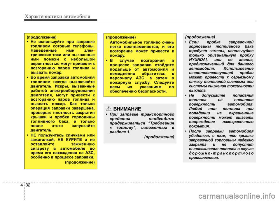 Hyundai H-1 (Grand Starex) 2010  Инструкция по эксплуатации (in Russian) Характеристики автомобиля
32
4
(продолжение)
Автом обильное топливо очень
легко воспламеняется, и его 
возгора