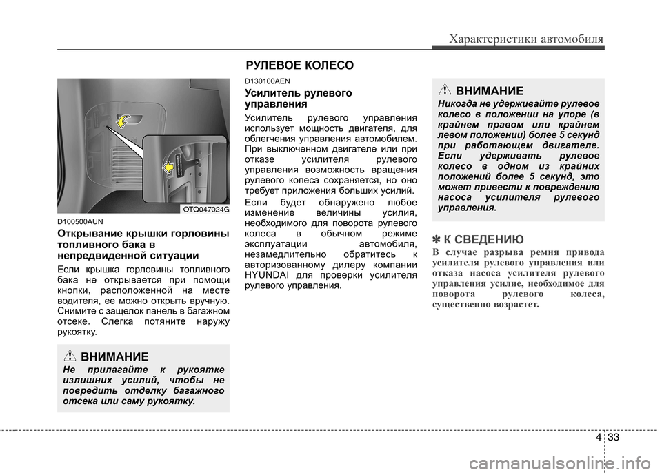 Hyundai H-1 (Grand Starex) 2010  Инструкция по эксплуатации (in Russian) 433
Характеристики автомобиля
D100500AUN 
Открывание крышки горловины 
топливного бака в
непредвиденной ситуации 

