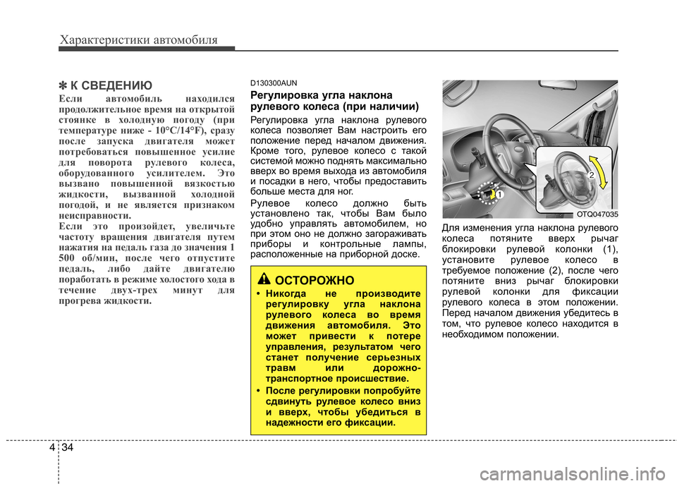 Hyundai H-1 (Grand Starex) 2010  Инструкция по эксплуатации (in Russian) Характеристики автомобиля
34
4
✽✽
К СВЕДЕНИЮ
Если автомобиль находился 
продолжительное время на открытой
ст