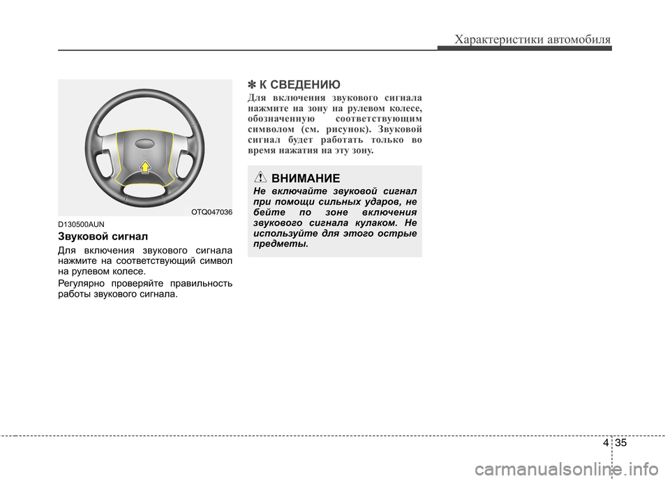 Hyundai H-1 (Grand Starex) 2010  Инструкция по эксплуатации (in Russian) 435
Характеристики автомобиля
ВНИМАНИЕ
Не включайте звуковой сигнал 
при помощи сильных ударов, не
бейте по зо