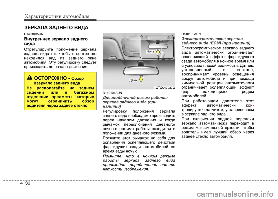 Hyundai H-1 (Grand Starex) 2010  Инструкция по эксплуатации (in Russian) Характеристики автомобиля
36
4
D140100AUN 
Внутреннее зеркало заднего 
вида 
Отрегулируйте положение зеркала 
задн