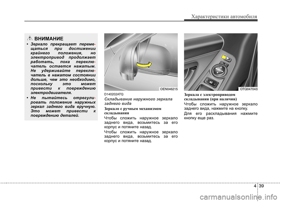 Hyundai H-1 (Grand Starex) 2010  Инструкция по эксплуатации (in Russian) 439
Характеристики автомобиля
D140202ATQ
Складывание наружного зеркала 
заднего вида
Зеркало с ручным механизмом 
