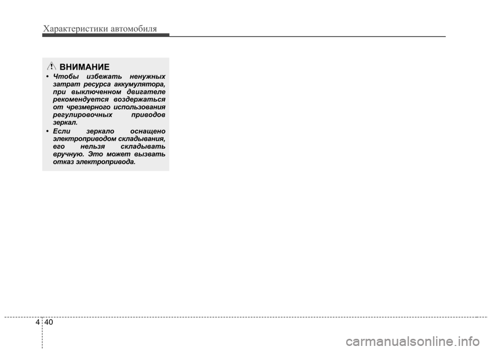 Hyundai H-1 (Grand Starex) 2010  Инструкция по эксплуатации (in Russian) Характеристики автомобиля
40
4
ВНИМАНИЕ
• Чтобы избежать ненужных затрат ресурса аккумулятора, 
при выключен