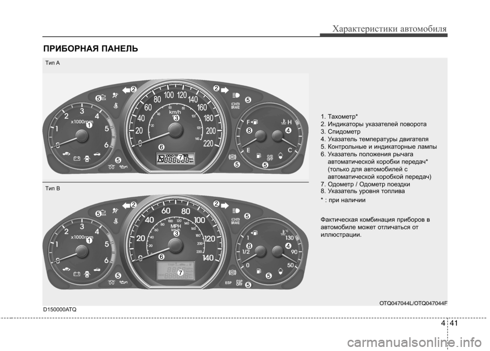 Hyundai H-1 (Grand Starex) 2010  Инструкция по эксплуатации (in Russian) 441
Характеристики автомобиля
ПРИБОРНАЯ ПАНЕЛЬ
1. Тахометр* 
2. Индикаторы указателей поворота
3. Спидометр
4. Ук
