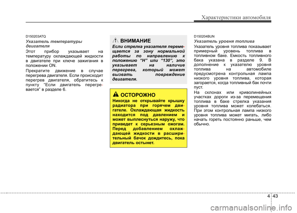 Hyundai H-1 (Grand Starex) 2010  Инструкция по эксплуатации (in Russian) 443
Характеристики автомобиля
D150203ATQ
Указатель температуры 
двигателя  
Этот прибор указывает на 
температуру 