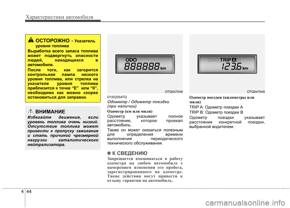Hyundai H-1 (Grand Starex) 2010  Инструкция по эксплуатации (in Russian) Характеристики автомобиля
44
4
D150205ATQ
Одометр / Одометр поездки  
(при наличии)
Одометр (км или мили) 
Одометр ука