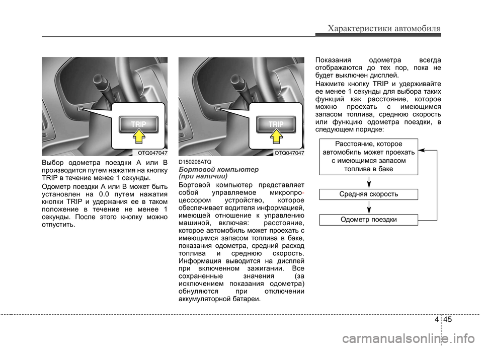 Hyundai H-1 (Grand Starex) 2010  Инструкция по эксплуатации (in Russian) 445
Характеристики автомобиля
Выбор одометра поездки А или В 
производится путем нажатия на кнопку
TRIP в течени