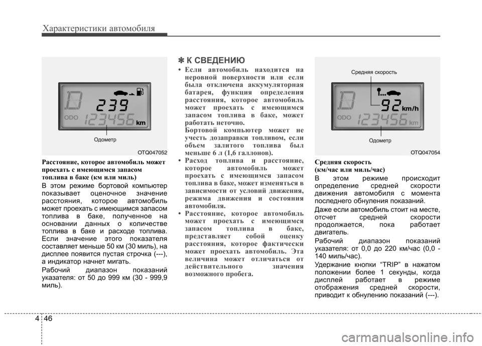 Hyundai H-1 (Grand Starex) 2010  Инструкция по эксплуатации (in Russian) Характеристики автомобиля
46
4
Расстояние,  которое автомобиль может
проехать с имеющимся запасом 
топлива в б