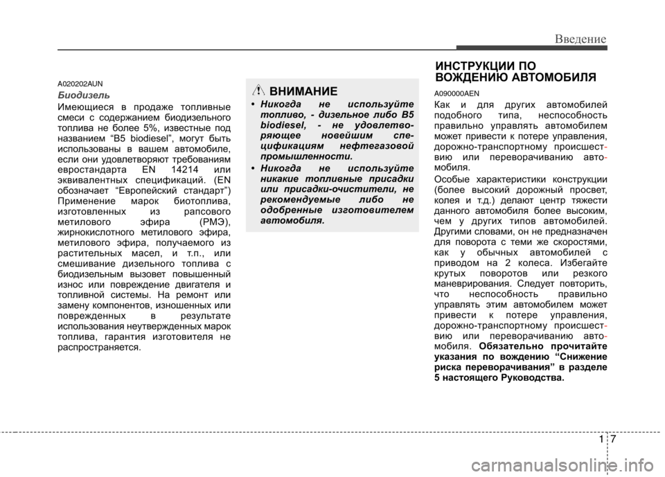 Hyundai H-1 (Grand Starex) 2010  Инструкция по эксплуатации (in Russian) 17
Введение
A020202AUN
Биодизель
Имеющиеся в продаже топливные 
смеси с содержанием биодизельного
топлива не боле