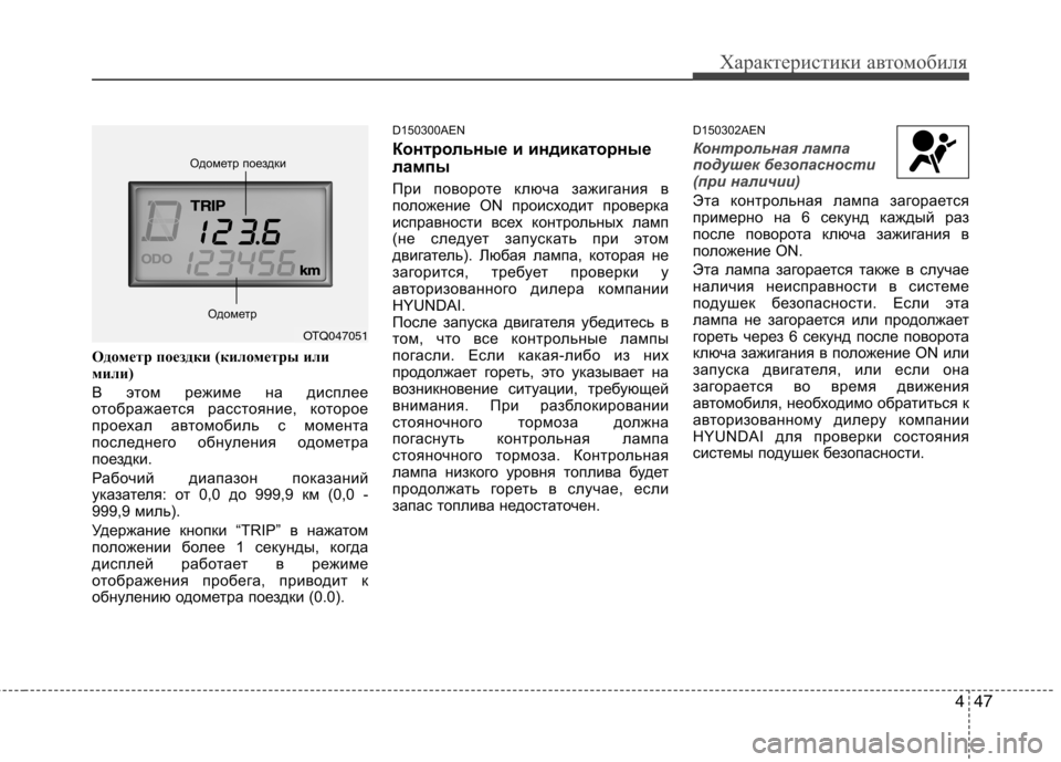 Hyundai H-1 (Grand Starex) 2010 Инструкция по эксплуатации (in Russian) 447
Характеристики автомобиля
Одометр поездки (километры или
мили)
В этом режиме на дисплее
отображается рас Hyundai H-1 (Grand Starex) 2010 Инструкция по эксплуатации (in Russian) 447
Характеристики автомобиля
Одометр поездки (километры или
мили)
В этом режиме на дисплее
отображается рас