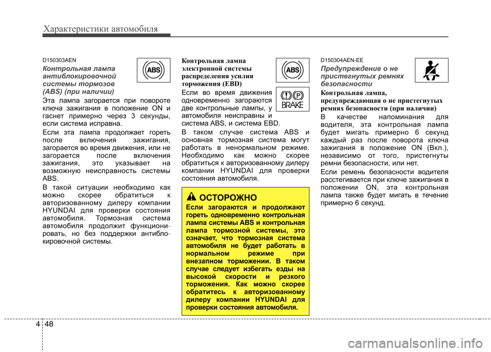 Hyundai H-1 (Grand Starex) 2010 Инструкция по эксплуатации (in Russian) Характеристики автомобиля
48
4
D150303AEN
Контрольная лампа
антиблокировочной
системы тормозов
(ABS) (при наличии)
Э Hyundai H-1 (Grand Starex) 2010 Инструкция по эксплуатации (in Russian) Характеристики автомобиля
48
4
D150303AEN
Контрольная лампа
антиблокировочной
системы тормозов
(ABS) (при наличии)
Э