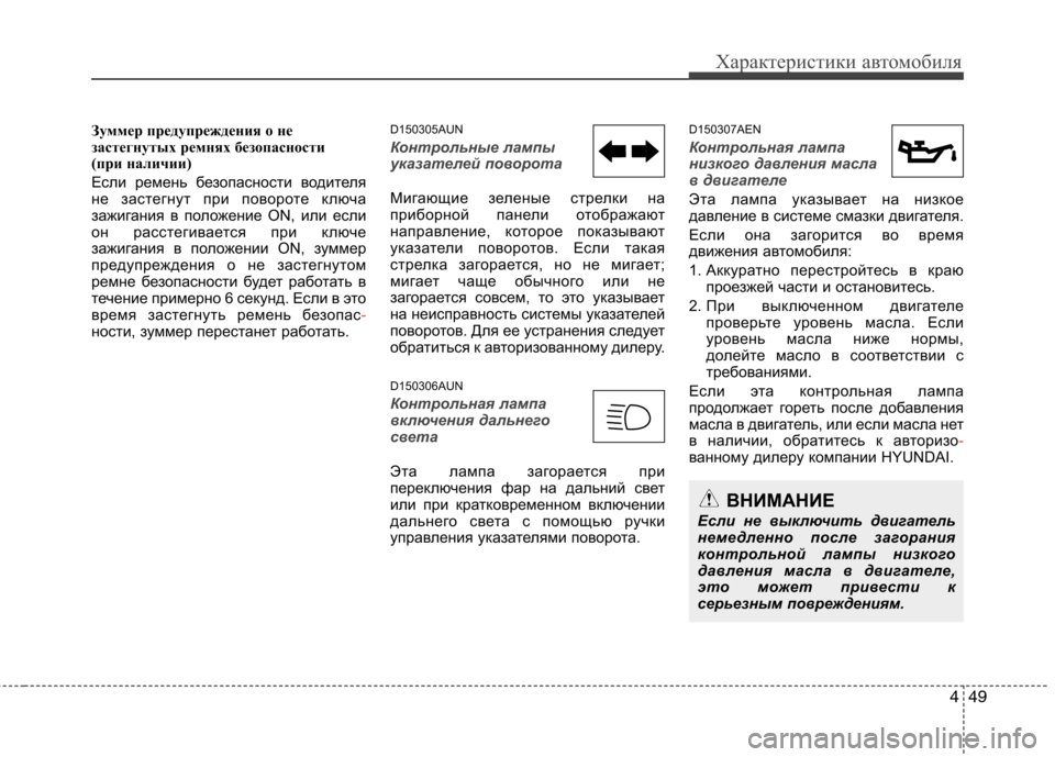 Hyundai H-1 (Grand Starex) 2010 Инструкция по эксплуатации (in Russian) 449
Характеристики автомобиля
Зуммер предупреждения о не
застегнутых ремнях безопасности
(при наличии)
Если Hyundai H-1 (Grand Starex) 2010 Инструкция по эксплуатации (in Russian) 449
Характеристики автомобиля
Зуммер предупреждения о не
застегнутых ремнях безопасности
(при наличии)
Если