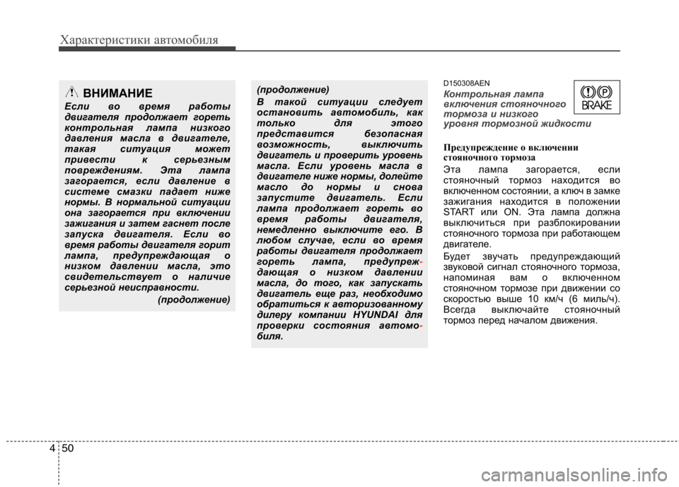 Hyundai H-1 (Grand Starex) 2010 Инструкция по эксплуатации (in Russian) Характеристики автомобиля
50
4
D150308AEN
Контрольная лампа
включения стояночного
тормоза и низкого
уровня тормо Hyundai H-1 (Grand Starex) 2010 Инструкция по эксплуатации (in Russian) Характеристики автомобиля
50
4
D150308AEN
Контрольная лампа
включения стояночного
тормоза и низкого
уровня тормо