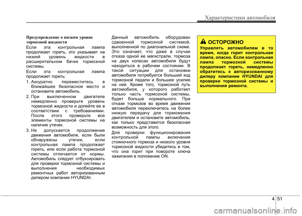 Hyundai H-1 (Grand Starex) 2010 Инструкция по эксплуатации (in Russian) 451
Характеристики автомобиля
Предупреждение о низком уровне
тормозной жидкости
Если эта контрольная лампа Hyundai H-1 (Grand Starex) 2010 Инструкция по эксплуатации (in Russian) 451
Характеристики автомобиля
Предупреждение о низком уровне
тормозной жидкости
Если эта контрольная лампа