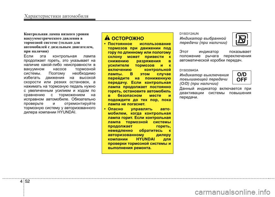 Hyundai H-1 (Grand Starex) 2010 Инструкция по эксплуатации (in Russian) Характеристики автомобиля
52
4
Контрольная лампа низкого уровня
вакуумметрического давления в
тормозной сис Hyundai H-1 (Grand Starex) 2010 Инструкция по эксплуатации (in Russian) Характеристики автомобиля
52
4
Контрольная лампа низкого уровня
вакуумметрического давления в
тормозной сис