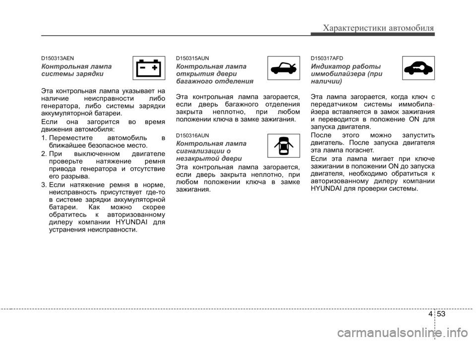 Hyundai H-1 (Grand Starex) 2010 Инструкция по эксплуатации (in Russian) 453
Характеристики автомобиля
D150313AEN
Контрольная лампа
системы зарядки
Эта контрольная лампа указывает на
н Hyundai H-1 (Grand Starex) 2010 Инструкция по эксплуатации (in Russian) 453
Характеристики автомобиля
D150313AEN
Контрольная лампа
системы зарядки
Эта контрольная лампа указывает на
н