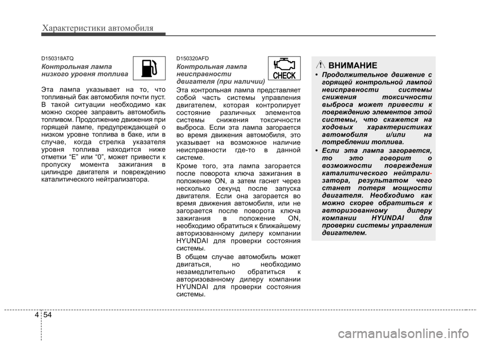 Hyundai H-1 (Grand Starex) 2010 Инструкция по эксплуатации (in Russian) Характеристики автомобиля
54
4
D150318ATQ
Контрольная лампа
низкого уровня топлива
Эта лампа указывает на то, что
Hyundai H-1 (Grand Starex) 2010 Инструкция по эксплуатации (in Russian) Характеристики автомобиля
54
4
D150318ATQ
Контрольная лампа
низкого уровня топлива
Эта лампа указывает на то, что