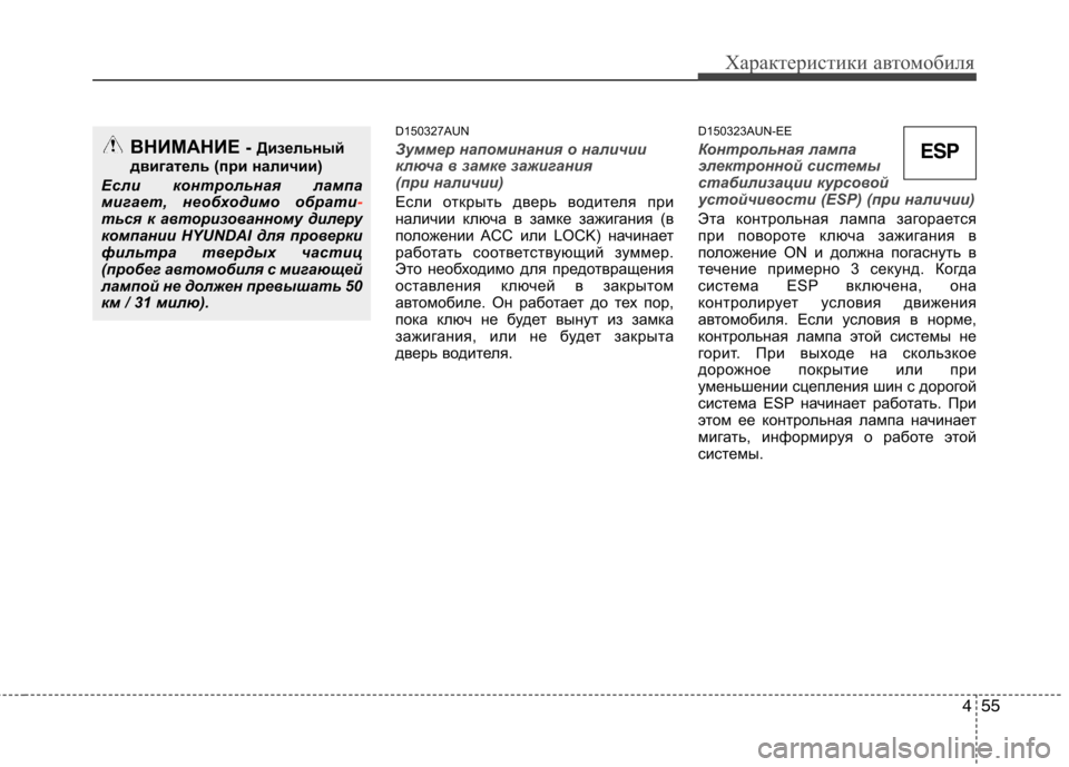 Hyundai H-1 (Grand Starex) 2010 Инструкция по эксплуатации (in Russian) 455
Характеристики автомобиля
D150327AUN
Зуммер напоминания о наличии
ключа в замке зажигания
(при наличии)
Если о Hyundai H-1 (Grand Starex) 2010 Инструкция по эксплуатации (in Russian) 455
Характеристики автомобиля
D150327AUN
Зуммер напоминания о наличии
ключа в замке зажигания
(при наличии)
Если о