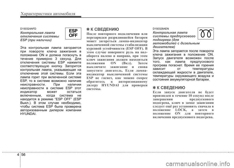 Hyundai H-1 (Grand Starex) 2010 Инструкция по эксплуатации (in Russian) Характеристики автомобиля
56
4
D150324AFD
Контрольная лампа
отключения системы
ESP (при наличии)
Эта контрольная ла Hyundai H-1 (Grand Starex) 2010 Инструкция по эксплуатации (in Russian) Характеристики автомобиля
56
4
D150324AFD
Контрольная лампа
отключения системы
ESP (при наличии)
Эта контрольная ла
