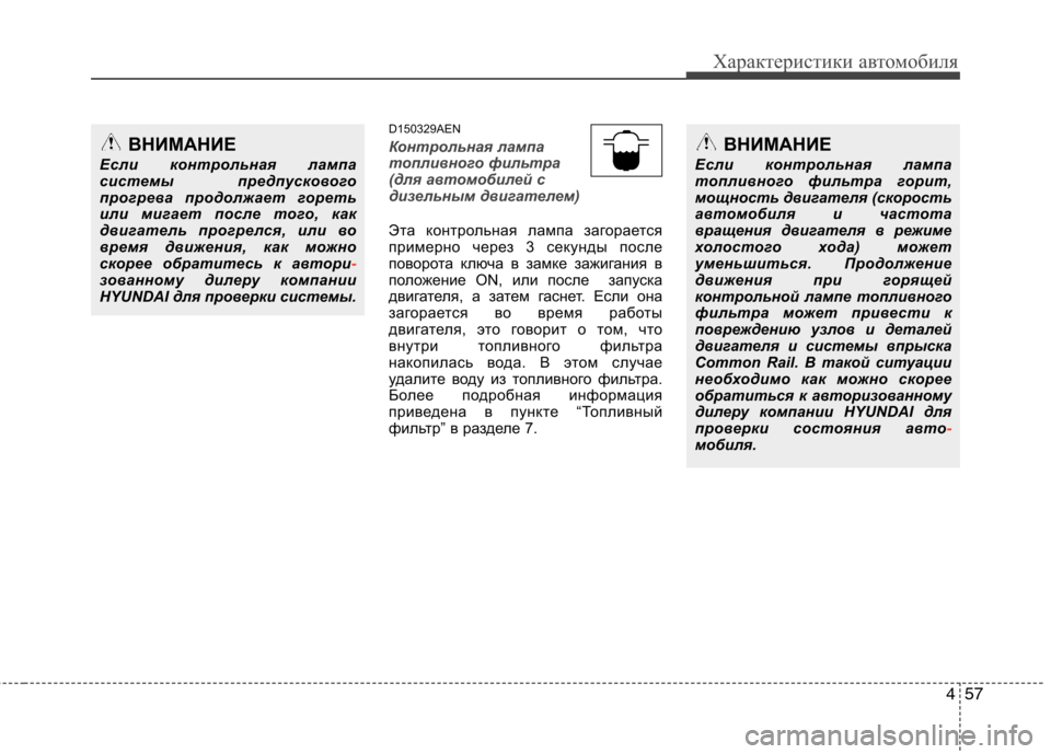 Hyundai H-1 (Grand Starex) 2010 Инструкция по эксплуатации (in Russian) 457
Характеристики автомобиля
D150329AEN
Контрольная лампа
топливного фильтра
(для автомобилей с
дизельным двига Hyundai H-1 (Grand Starex) 2010 Инструкция по эксплуатации (in Russian) 457
Характеристики автомобиля
D150329AEN
Контрольная лампа
топливного фильтра
(для автомобилей с
дизельным двига