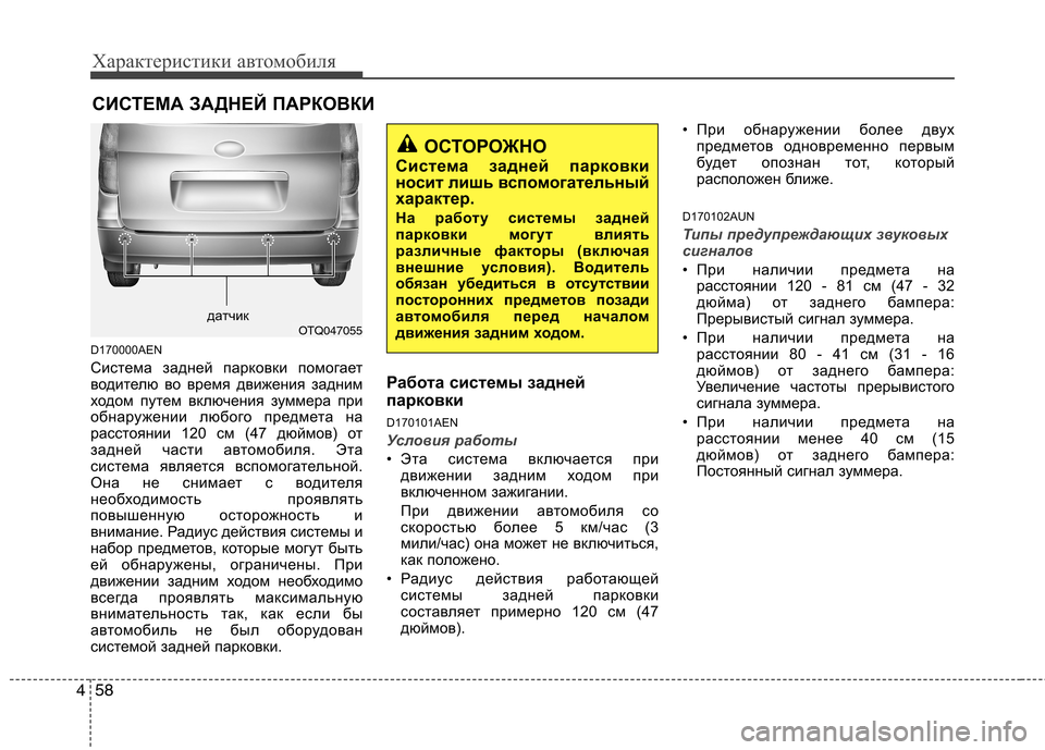 Hyundai H-1 (Grand Starex) 2010 Инструкция по эксплуатации (in Russian) Характеристики автомобиля
58
4
D170000AEN
Система задней парковки помогает
водителю во время движения задним
ход Hyundai H-1 (Grand Starex) 2010 Инструкция по эксплуатации (in Russian) Характеристики автомобиля
58
4
D170000AEN
Система задней парковки помогает
водителю во время движения задним
ход