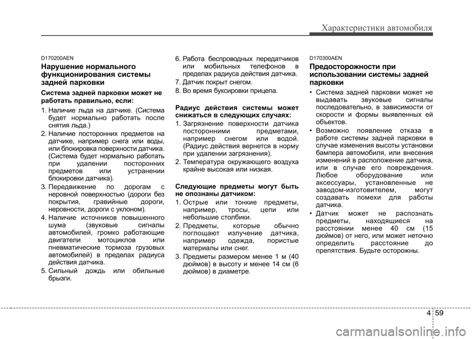 Hyundai H-1 (Grand Starex) 2010 Инструкция по эксплуатации (in Russian) 459
Характеристики автомобиля
D170200AEN
Нарушение нормального
функционирования системы
задней парковки
Систем Hyundai H-1 (Grand Starex) 2010 Инструкция по эксплуатации (in Russian) 459
Характеристики автомобиля
D170200AEN
Нарушение нормального
функционирования системы
задней парковки
Систем