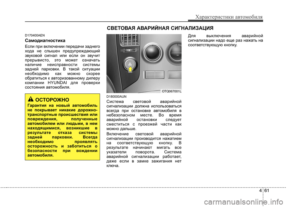Hyundai H-1 (Grand Starex) 2010 Инструкция по эксплуатации (in Russian) 461
Характеристики автомобиля
D170400AEN
Самодиагностика
Если при включении передачи заднего
хода не слышен пре Hyundai H-1 (Grand Starex) 2010 Инструкция по эксплуатации (in Russian) 461
Характеристики автомобиля
D170400AEN
Самодиагностика
Если при включении передачи заднего
хода не слышен пре