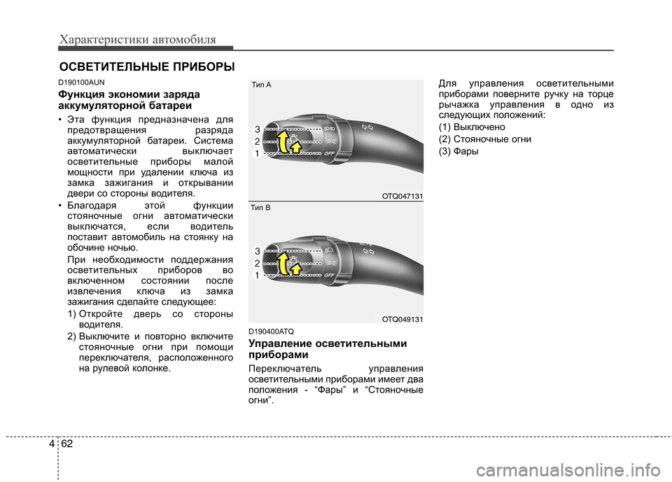 Hyundai H-1 (Grand Starex) 2010 Инструкция по эксплуатации (in Russian) Характеристики автомобиля
62
4
D190100AUN
Функция экономии заряда
аккумуляторной батареи
• Эта функция предна Hyundai H-1 (Grand Starex) 2010 Инструкция по эксплуатации (in Russian) Характеристики автомобиля
62
4
D190100AUN
Функция экономии заряда
аккумуляторной батареи
• Эта функция предна