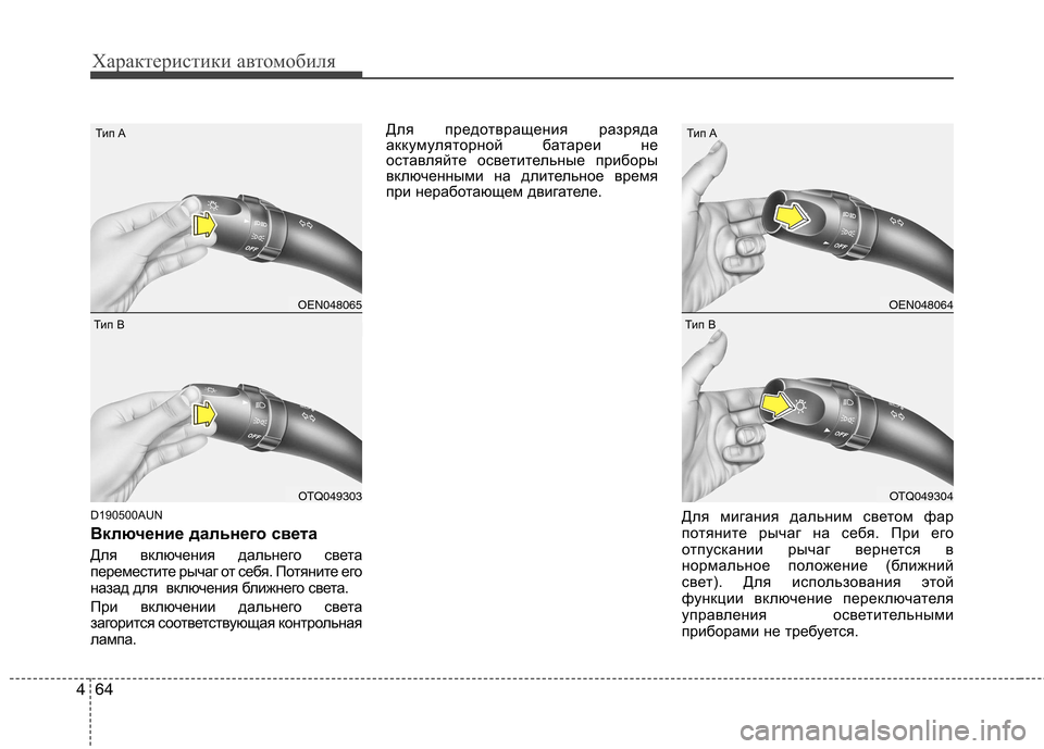 Hyundai H-1 (Grand Starex) 2010 Инструкция по эксплуатации (in Russian) Характеристики автомобиля
64
4
D190500AUN
Включение дальнего света
Для включения дальнего света
переместите рыч Hyundai H-1 (Grand Starex) 2010 Инструкция по эксплуатации (in Russian) Характеристики автомобиля
64
4
D190500AUN
Включение дальнего света
Для включения дальнего света
переместите рыч