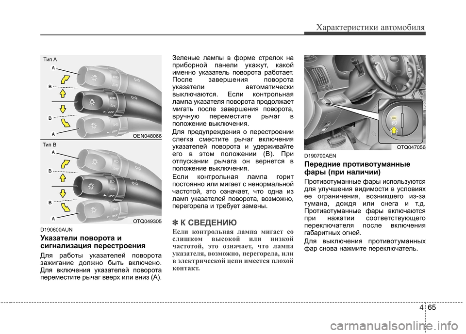 Hyundai H-1 (Grand Starex) 2010 Инструкция по эксплуатации (in Russian) 465
Характеристики автомобиля
D190600AUN
Указатели поворота и
сигнализация перестроения
Для работы указателей п Hyundai H-1 (Grand Starex) 2010 Инструкция по эксплуатации (in Russian) 465
Характеристики автомобиля
D190600AUN
Указатели поворота и
сигнализация перестроения
Для работы указателей п