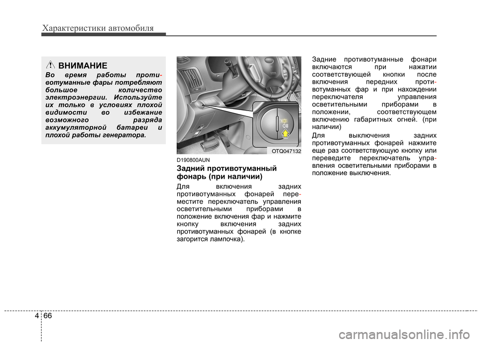 Hyundai H-1 (Grand Starex) 2010 Инструкция по эксплуатации (in Russian) Характеристики автомобиля
66
4
D190800AUN
Задний противотуманный
фонарь (при наличии)
Для включения задних
прот Hyundai H-1 (Grand Starex) 2010 Инструкция по эксплуатации (in Russian) Характеристики автомобиля
66
4
D190800AUN
Задний противотуманный
фонарь (при наличии)
Для включения задних
прот