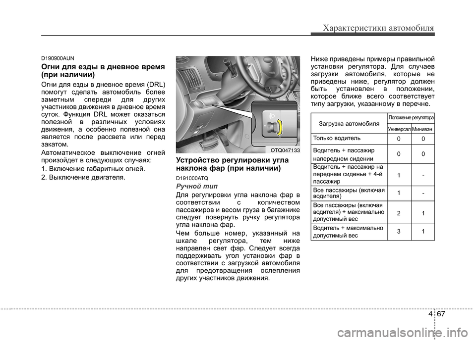Hyundai H-1 (Grand Starex) 2010 Инструкция по эксплуатации (in Russian) 467
Характеристики автомобиля
D190900AUN
Огни для езды в дневное время
(при наличии)
Огни для езды в дневное время Hyundai H-1 (Grand Starex) 2010 Инструкция по эксплуатации (in Russian) 467
Характеристики автомобиля
D190900AUN
Огни для езды в дневное время
(при наличии)
Огни для езды в дневное время