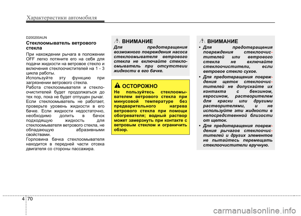 Hyundai H-1 (Grand Starex) 2010 Инструкция по эксплуатации (in Russian) Характеристики автомобиля
70
4
ВНИМАНИЕ
• Для предотвращения повреждения стеклоочис
-тителей или ветрового
Hyundai H-1 (Grand Starex) 2010 Инструкция по эксплуатации (in Russian) Характеристики автомобиля
70
4
ВНИМАНИЕ
• Для предотвращения повреждения стеклоочис
-тителей или ветрового