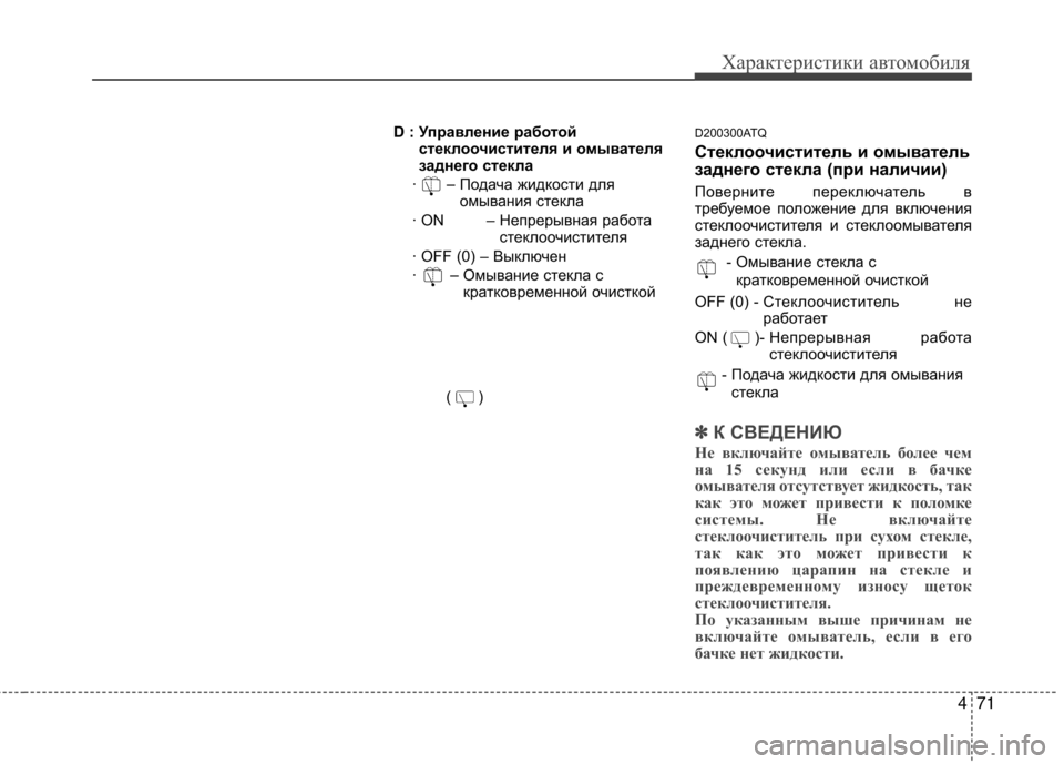 Hyundai H-1 (Grand Starex) 2010 Инструкция по эксплуатации (in Russian) 471
Характеристики автомобиля
D : Управление работойстеклоочистителя и омывателя
заднего стекла
· – Подача ж Hyundai H-1 (Grand Starex) 2010 Инструкция по эксплуатации (in Russian) 471
Характеристики автомобиля
D : Управление работойстеклоочистителя и омывателя
заднего стекла
· – Подача ж