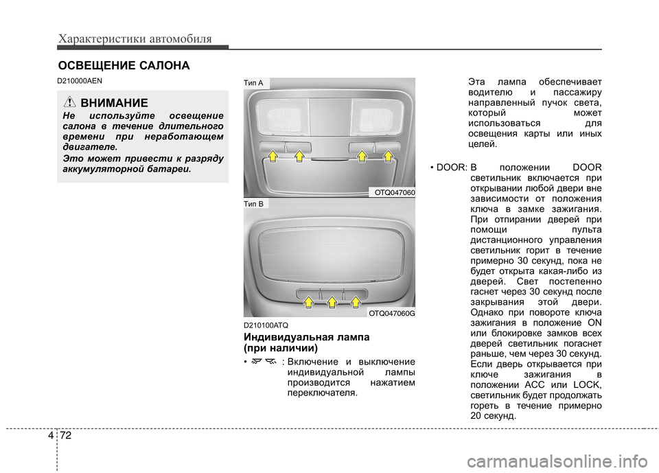 Hyundai H-1 (Grand Starex) 2010 Инструкция по эксплуатации (in Russian) Характеристики автомобиля
72
4
D210000AEN
D210100ATQ
Индивидуальная лампа
(при наличии)
• : Включение и выключениеинд Hyundai H-1 (Grand Starex) 2010 Инструкция по эксплуатации (in Russian) Характеристики автомобиля
72
4
D210000AEN
D210100ATQ
Индивидуальная лампа
(при наличии)
• : Включение и выключениеинд