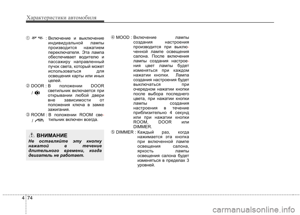 Hyundai H-1 (Grand Starex) 2010 Инструкция по эксплуатации (in Russian) Характеристики автомобиля
74
4
➀ : Включение и выключение
индивидуальной лампы
производится нажатием
перекл Hyundai H-1 (Grand Starex) 2010 Инструкция по эксплуатации (in Russian) Характеристики автомобиля
74
4
➀ : Включение и выключение
индивидуальной лампы
производится нажатием
перекл