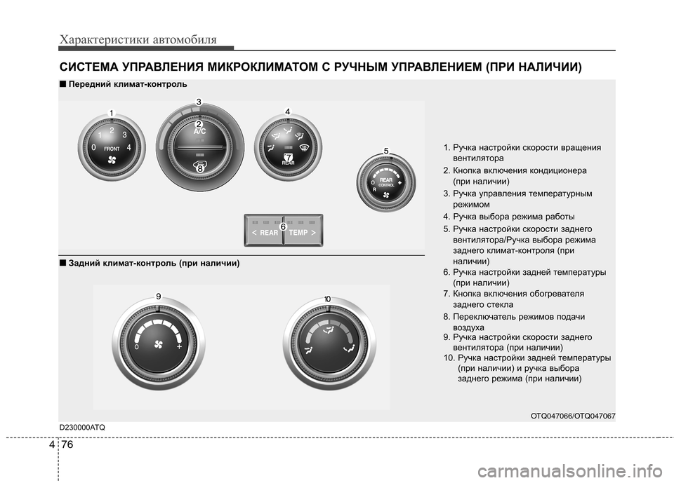 Hyundai H-1 (Grand Starex) 2010 Инструкция по эксплуатации (in Russian) Характеристики автомобиля
76
4
СИСТЕМА УПРАВЛЕНИЯ МИКРОКЛИМАТОМ С РУЧНЫМ УПРАВЛЕНИЕМ (ПРИ НАЛИЧ ИИ)
OTQ047066/OTQ04706 Hyundai H-1 (Grand Starex) 2010 Инструкция по эксплуатации (in Russian) Характеристики автомобиля
76
4
СИСТЕМА УПРАВЛЕНИЯ МИКРОКЛИМАТОМ С РУЧНЫМ УПРАВЛЕНИЕМ (ПРИ НАЛИЧ ИИ)
OTQ047066/OTQ04706