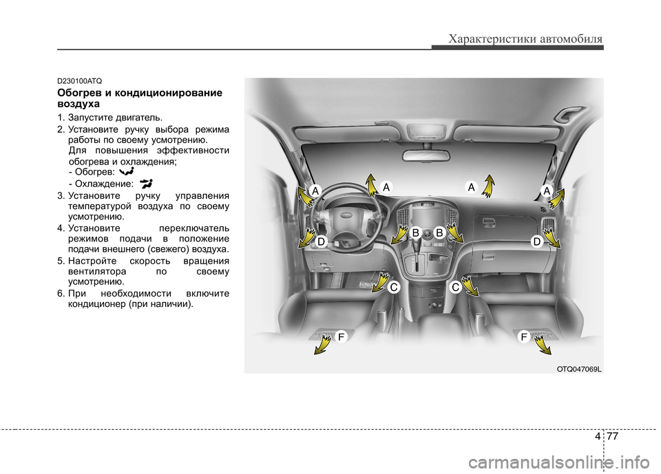 Hyundai H-1 (Grand Starex) 2010 Инструкция по эксплуатации (in Russian) 477
Характеристики автомобиля
D230100ATQ
Обогрев и кондиционирование
воздуха
1. Запустите двигатель.
2. Установит Hyundai H-1 (Grand Starex) 2010 Инструкция по эксплуатации (in Russian) 477
Характеристики автомобиля
D230100ATQ
Обогрев и кондиционирование
воздуха
1. Запустите двигатель.
2. Установит