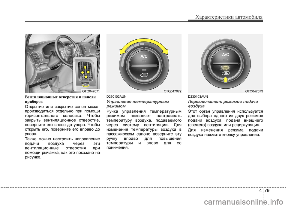 Hyundai H-1 (Grand Starex) 2010 Инструкция по эксплуатации (in Russian) 479
Характеристики автомобиля
Вентиляционные отверстия в панели
приборов
Открытие или закрытие сопел может Hyundai H-1 (Grand Starex) 2010 Инструкция по эксплуатации (in Russian) 479
Характеристики автомобиля
Вентиляционные отверстия в панели
приборов
Открытие или закрытие сопел может