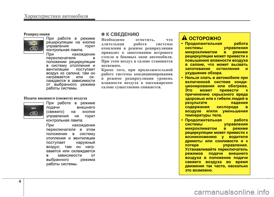 Hyundai H-1 (Grand Starex) 2010 Инструкция по эксплуатации (in Russian) Характеристики автомобиля
4
Рециркуляция При работе в режиме
рециркуляции на кнопке
управления горит
кон Hyundai H-1 (Grand Starex) 2010 Инструкция по эксплуатации (in Russian) Характеристики автомобиля
4
Рециркуляция При работе в режиме
рециркуляции на кнопке
управления горит
кон