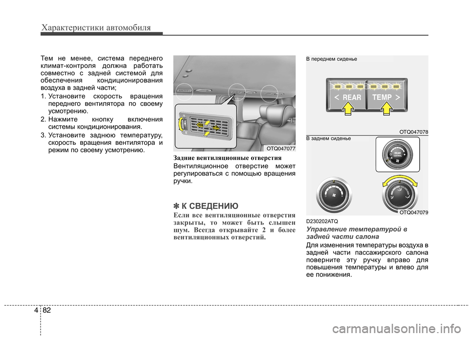 Hyundai H-1 (Grand Starex) 2010 Инструкция по эксплуатации (in Russian) Характеристики автомобиля
82
4
Тем не менее, система переднего
климат-контроля должна работать
совместно с за Hyundai H-1 (Grand Starex) 2010 Инструкция по эксплуатации (in Russian) Характеристики автомобиля
82
4
Тем не менее, система переднего
климат-контроля должна работать
совместно с за