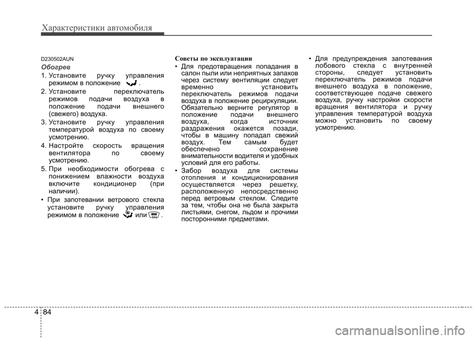 Hyundai H-1 (Grand Starex) 2010 Инструкция по эксплуатации (in Russian) Характеристики автомобиля
84
4
D230502AUN
Обогрев
1. Установите ручку управления
режимом в положение .
2. Установите Hyundai H-1 (Grand Starex) 2010 Инструкция по эксплуатации (in Russian) Характеристики автомобиля
84
4
D230502AUN
Обогрев
1. Установите ручку управления
режимом в положение .
2. Установите
